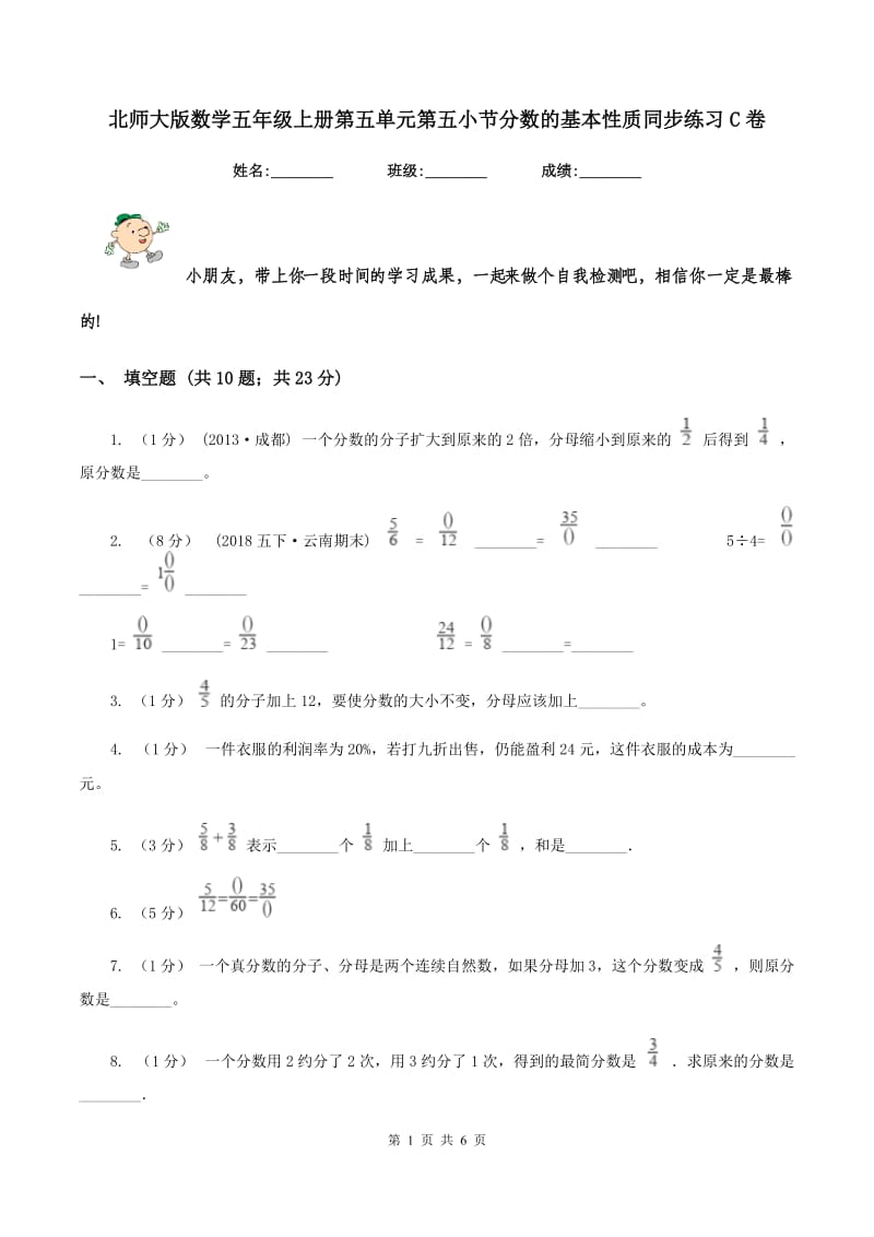 北师大版数学五年级上册第五单元第五小节分数的基本性质同步练习C卷_第1页