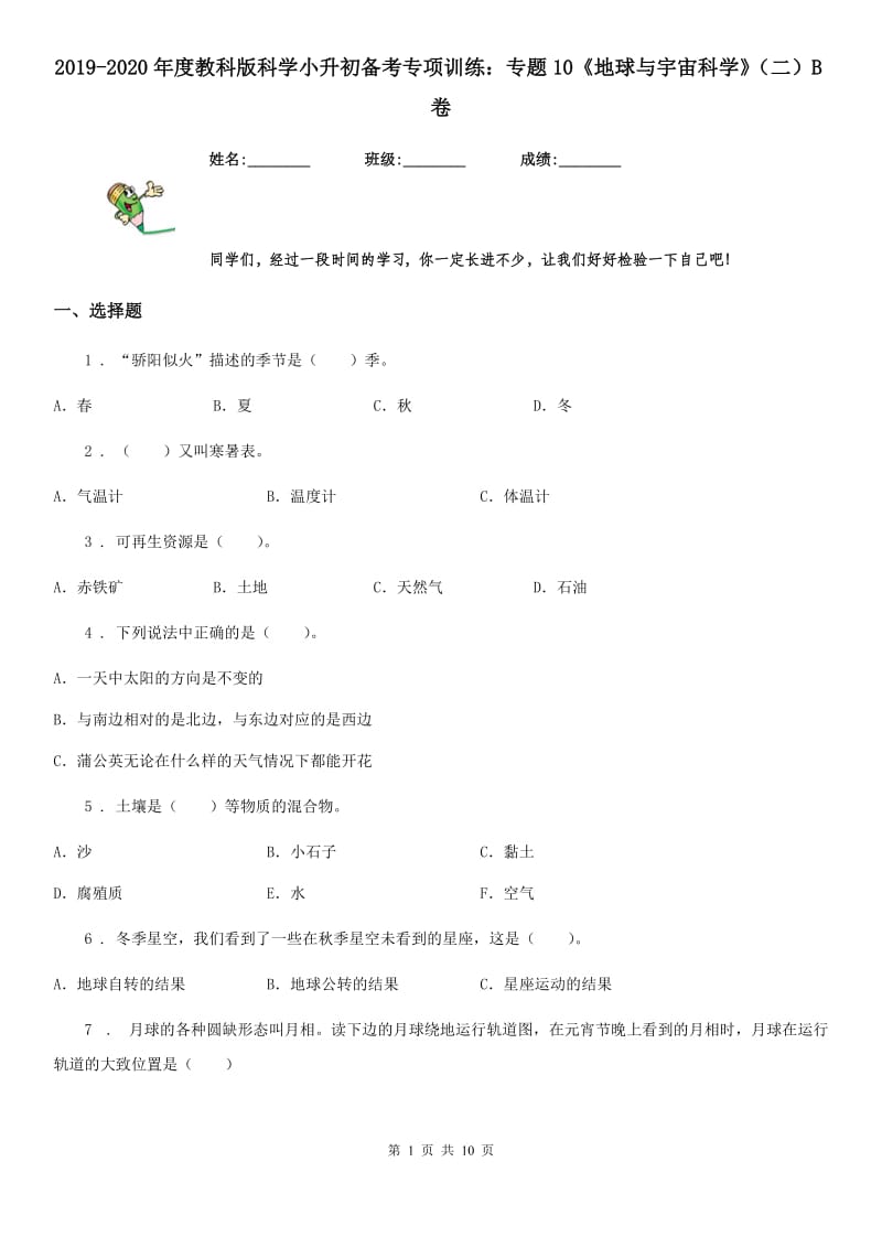 2019-2020年度教科版科学小升初备考专项训练：专题10《地球与宇宙科学》（二）B卷_第1页