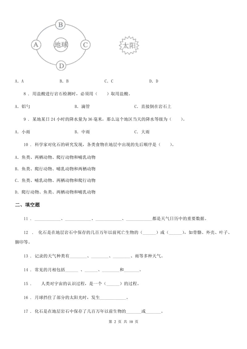 2019-2020年度教科版科学小升初备考专项训练：专题10《地球与宇宙科学》（二）B卷_第2页