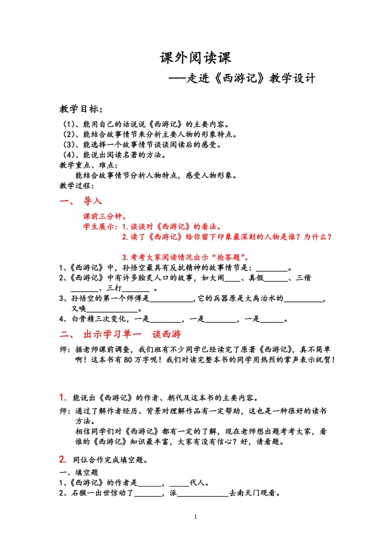 课外阅读课《西游记》教学设计_第1页