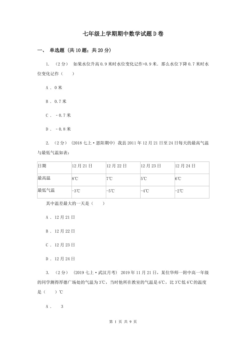 七年级上学期期中数学试题D卷_第1页