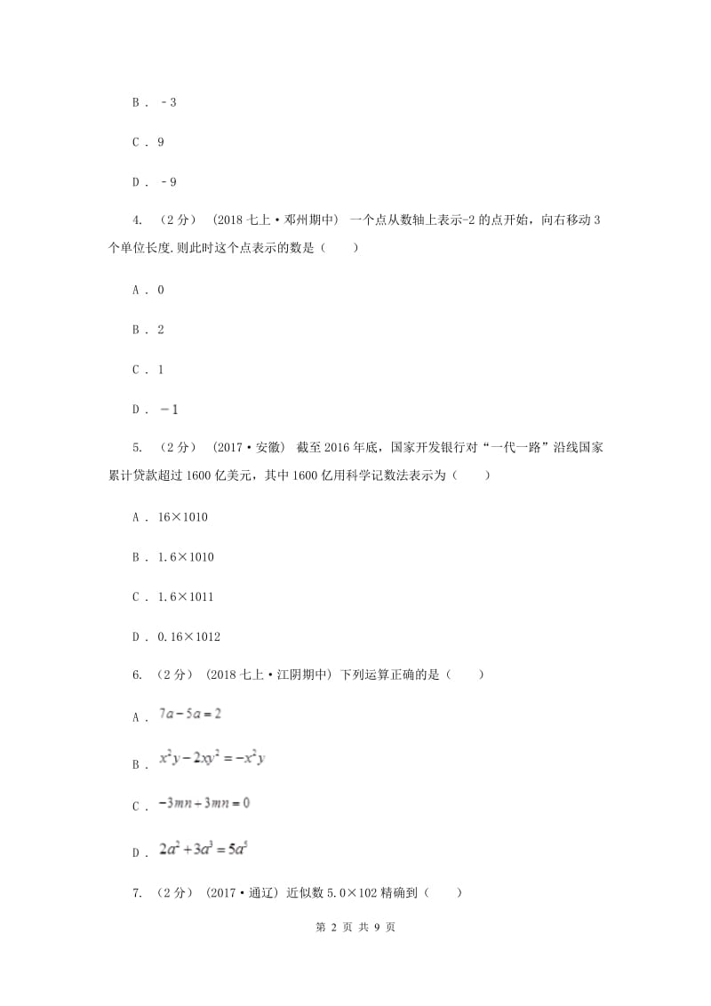 七年级上学期期中数学试题D卷_第2页