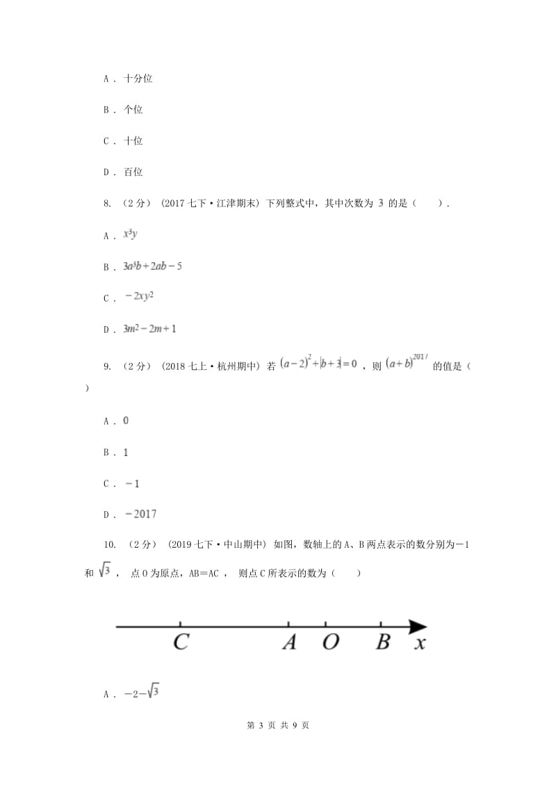 七年级上学期期中数学试题D卷_第3页