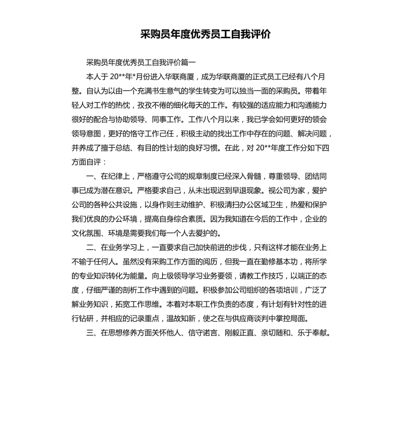 采购员年度员工自我评价.docx_第1页