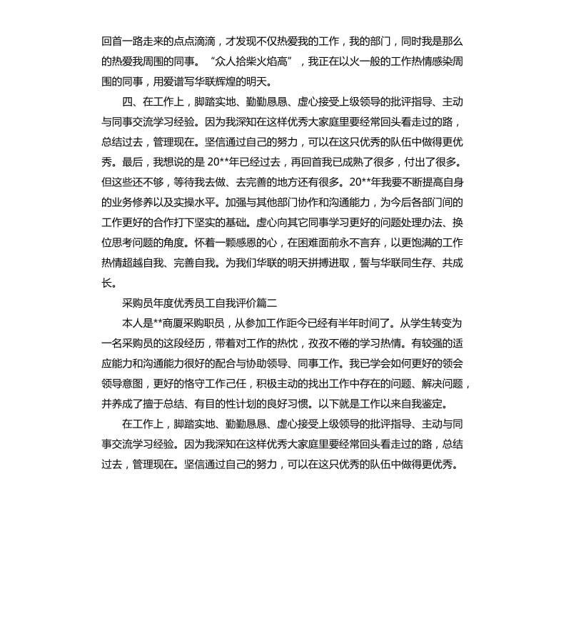 采购员年度员工自我评价.docx_第2页