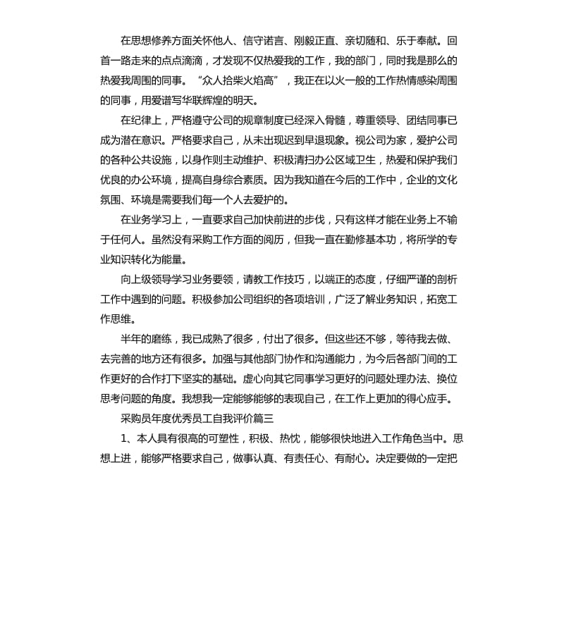 采购员年度员工自我评价.docx_第3页