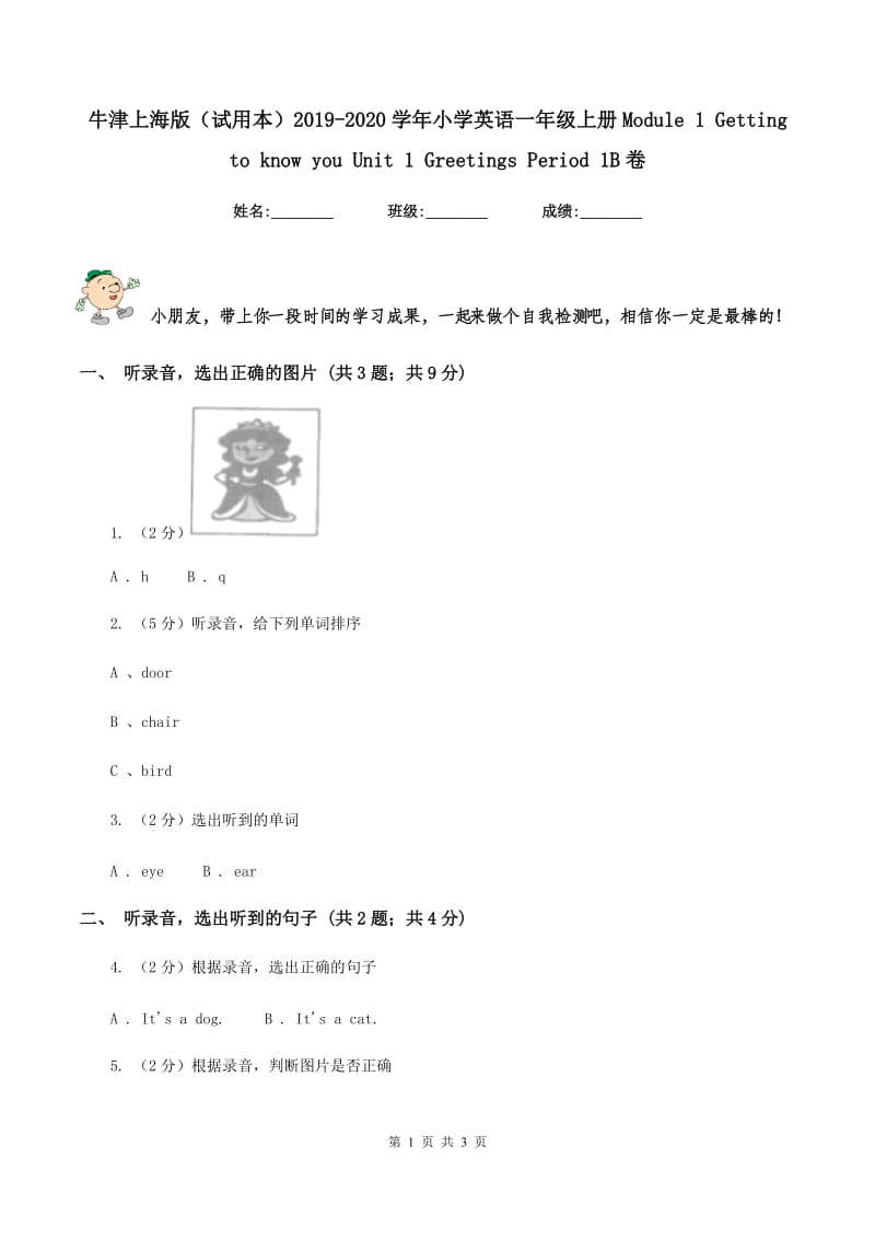 牛津上海版（试用本）2019-2020学年小学英语一年级上册Module 1 Getting to know you Unit 1 Greetings Period 1B卷_第1页