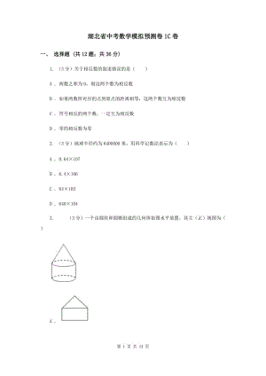 湖北省中考數(shù)學模擬預測卷1C卷