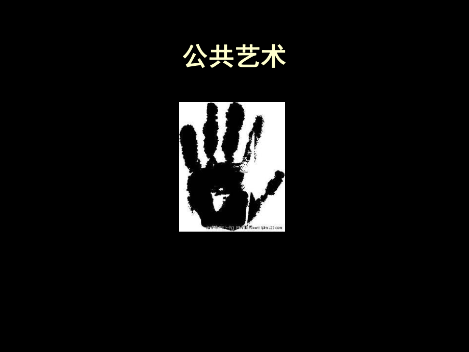 《公共藝術(shù)》PPT課件_第1頁