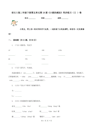 語(yǔ)文S版二年級(jí)下冊(cè)第五單元第18課《小鹿的減法》同步練習(xí)(II )卷