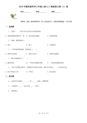 2019年教科版 科學(xué)三年級(jí)上冊(cè)2.5 螞蟻練習(xí)卷（I）卷