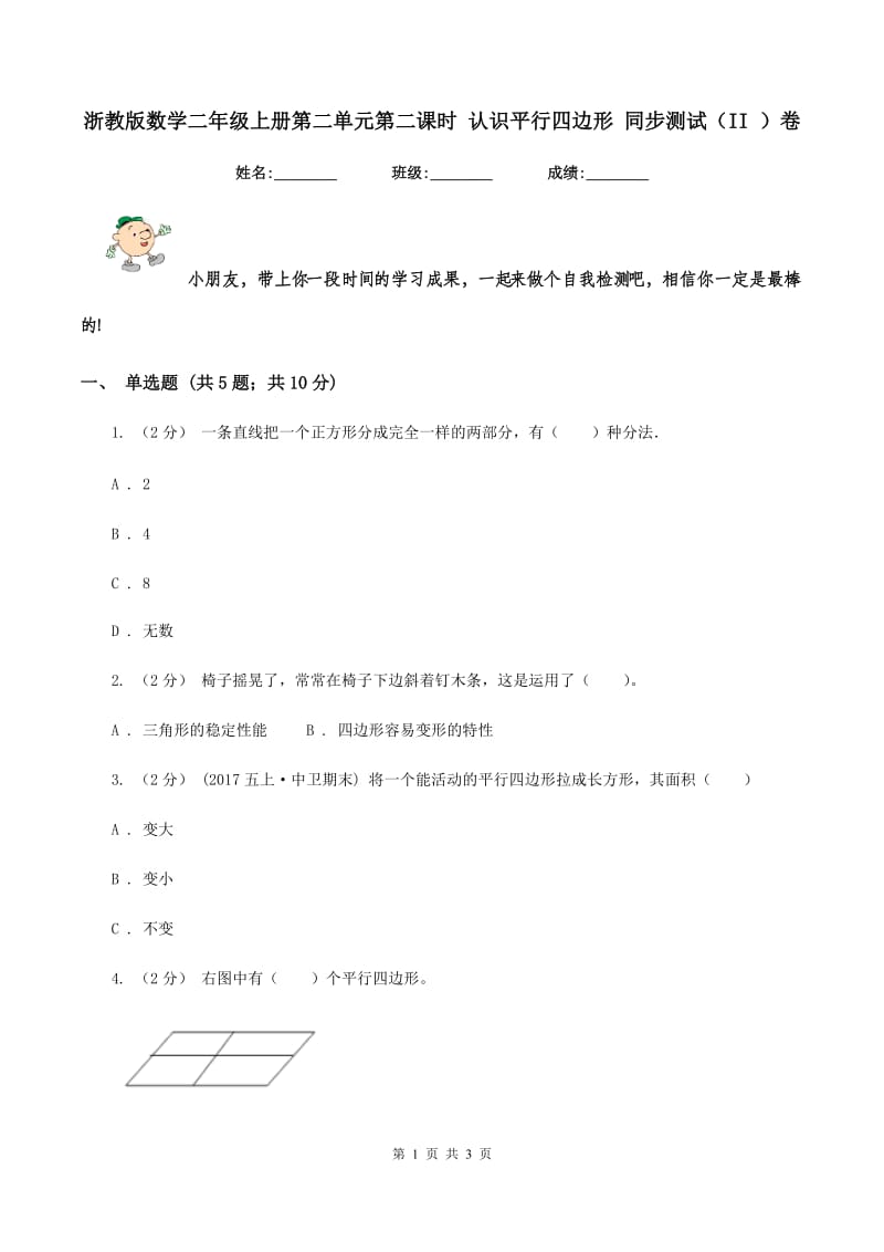 浙教版数学二年级上册第二单元第二课时 认识平行四边形 同步测试(II )卷_第1页