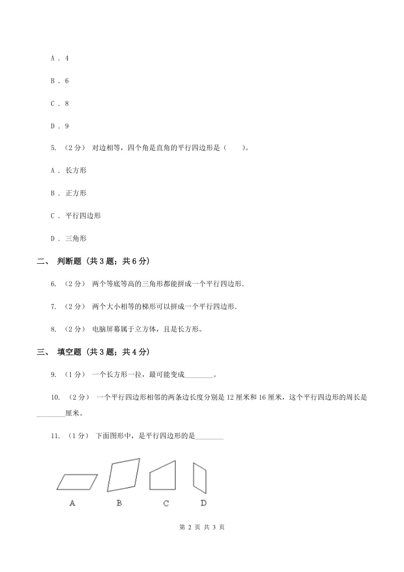 浙教版数学二年级上册第二单元第二课时 认识平行四边形 同步测试(II )卷_第2页