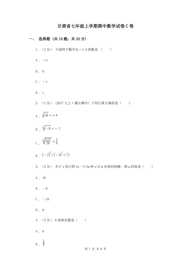 甘肃省七年级上学期期中数学试卷C卷_第1页