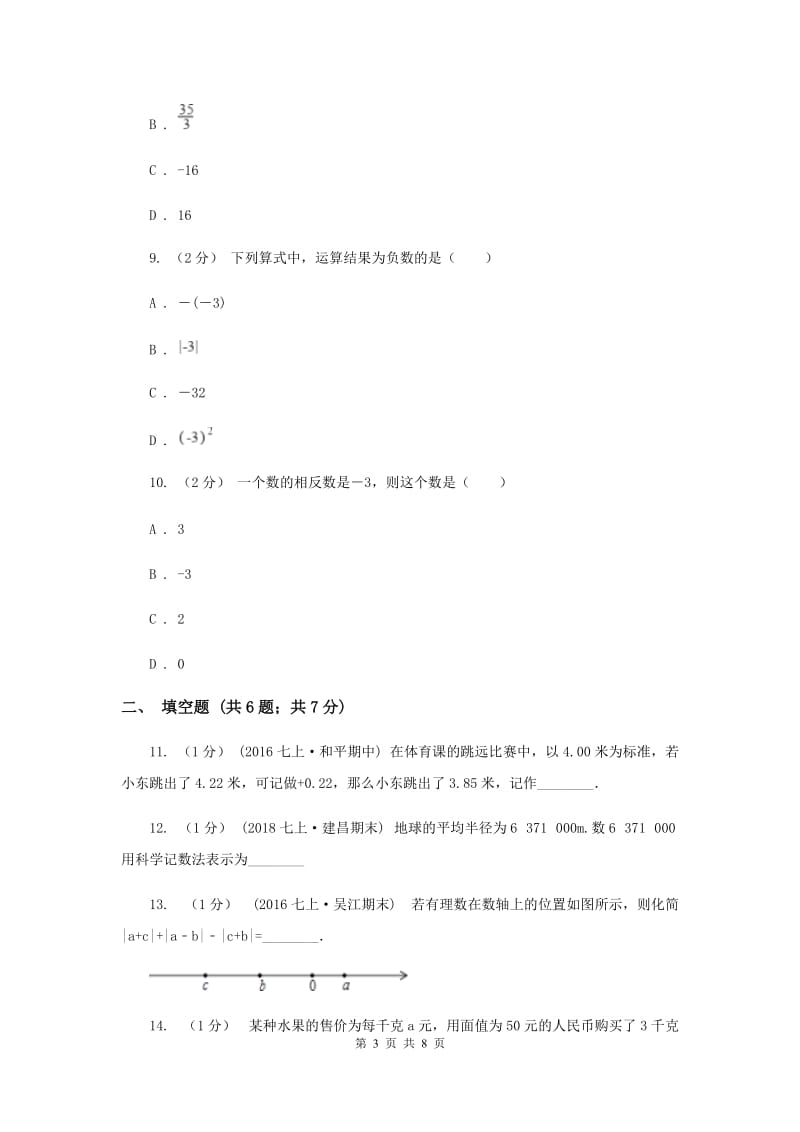 甘肃省七年级上学期期中数学试卷C卷_第3页