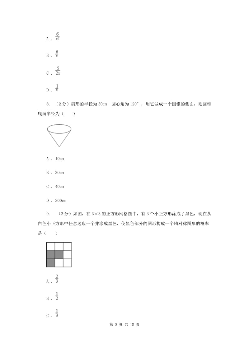 冀教版2020年中考数学一模试卷D卷_第3页