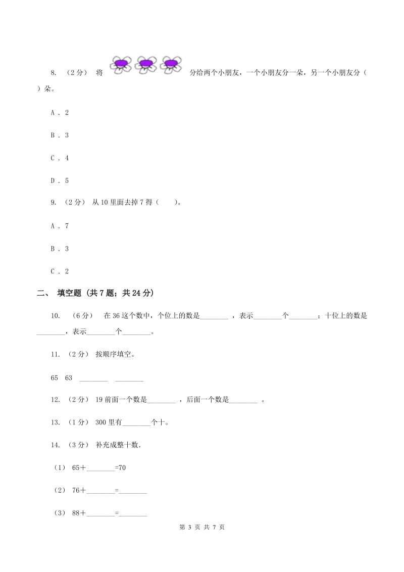 人教版数学一年级上册第3章第3节第几同步练习C卷_第3页