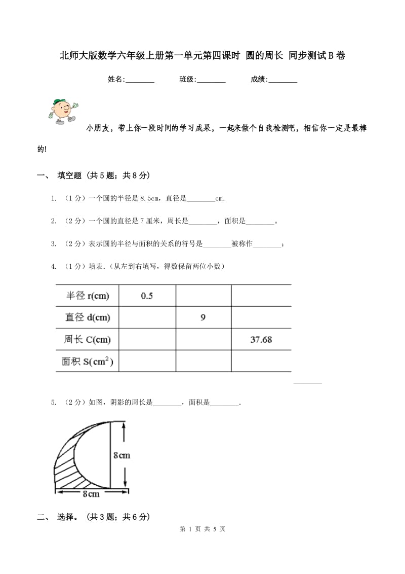 北师大版数学六年级上册第一单元第四课时 圆的周长 同步测试B卷_第1页