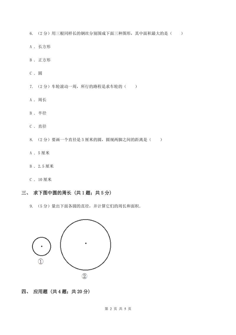 北师大版数学六年级上册第一单元第四课时 圆的周长 同步测试B卷_第2页