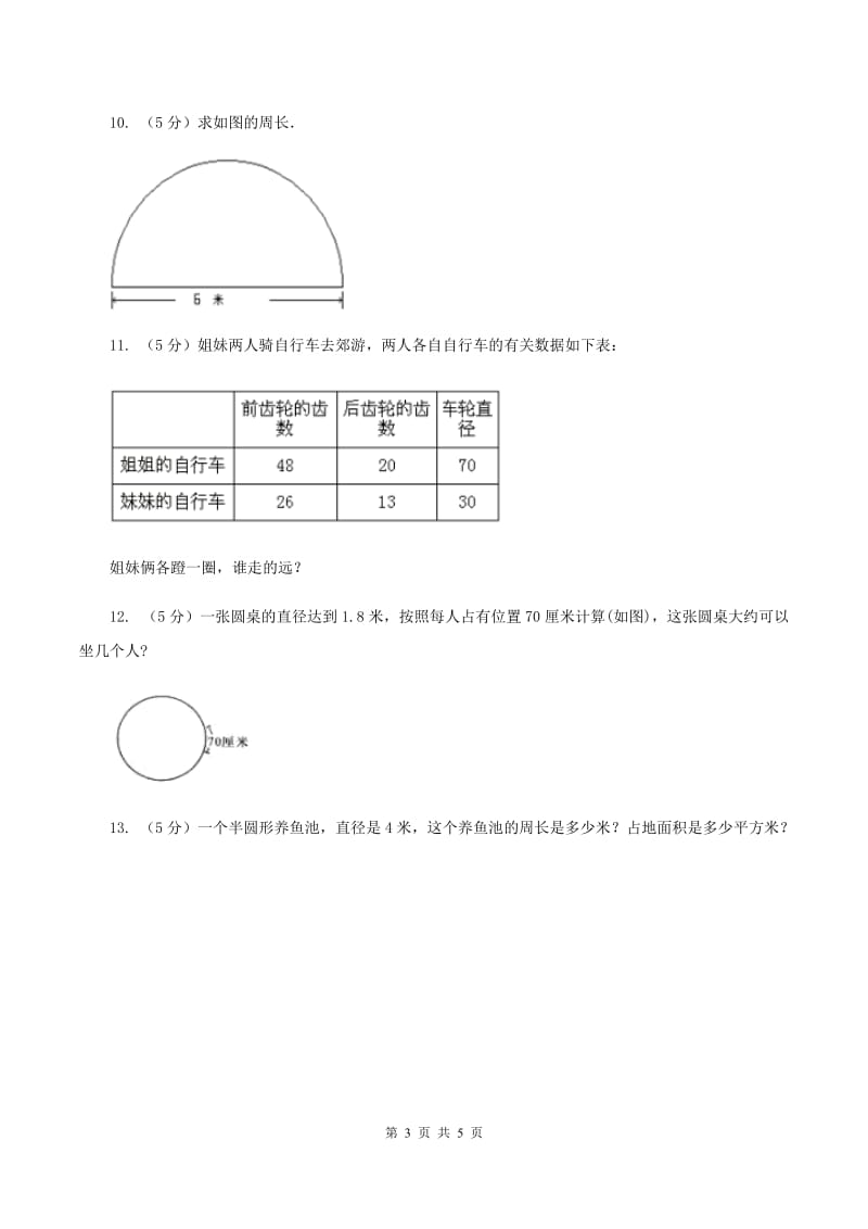 北师大版数学六年级上册第一单元第四课时 圆的周长 同步测试B卷_第3页