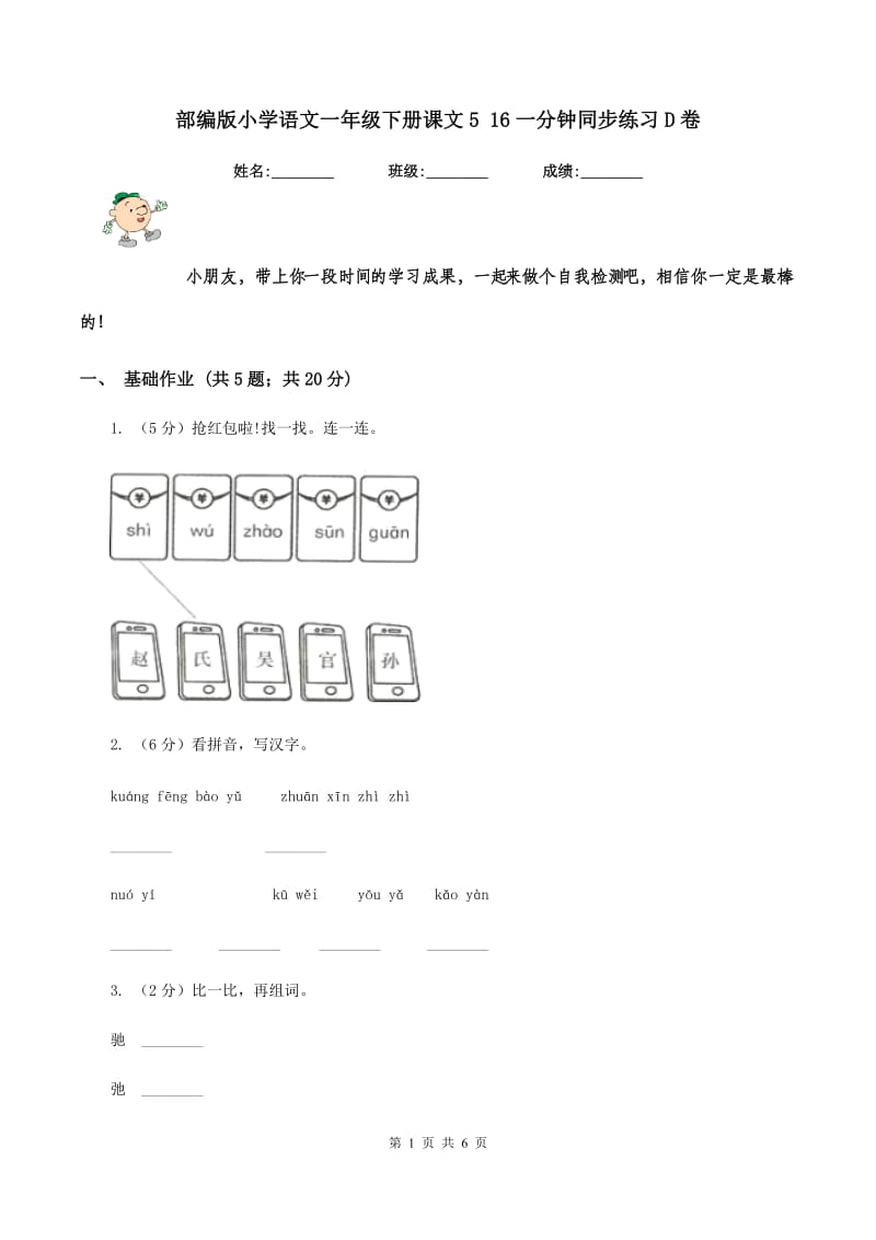 部编版小学语文一年级下册课文5 16一分钟同步练习D卷_第1页