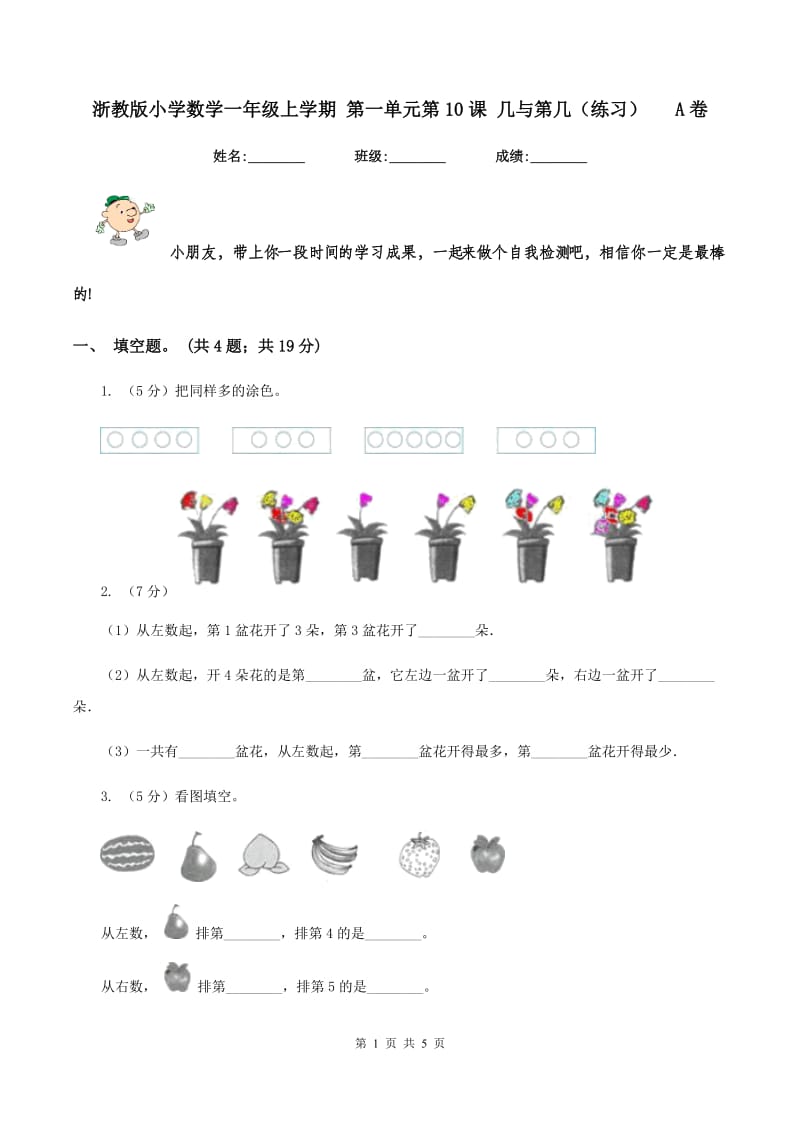 浙教版小学数学一年级上学期 第一单元第10课 几与第几(练习) A卷_第1页