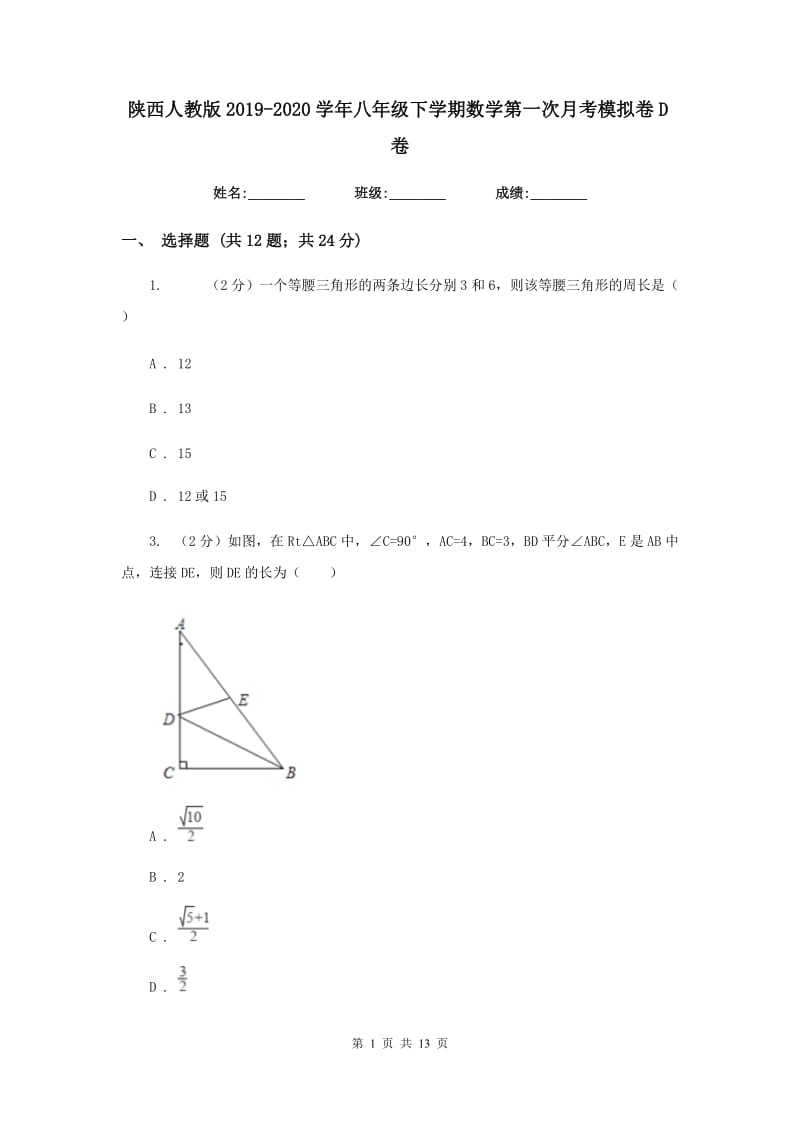 陕西人教版2019-2020学年八年级下学期数学第一次月考模拟卷D卷_第1页