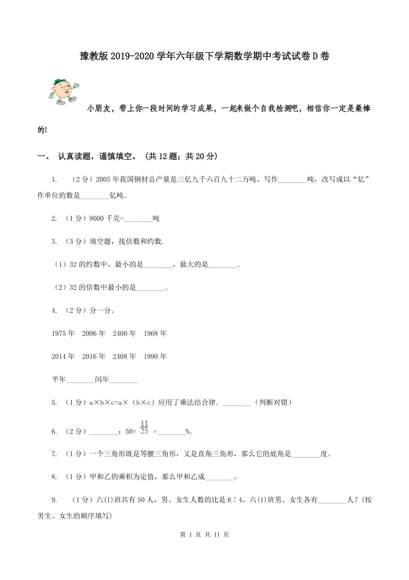 豫教版2019-2020学年六年级下学期数学期中考试试卷D卷_第1页