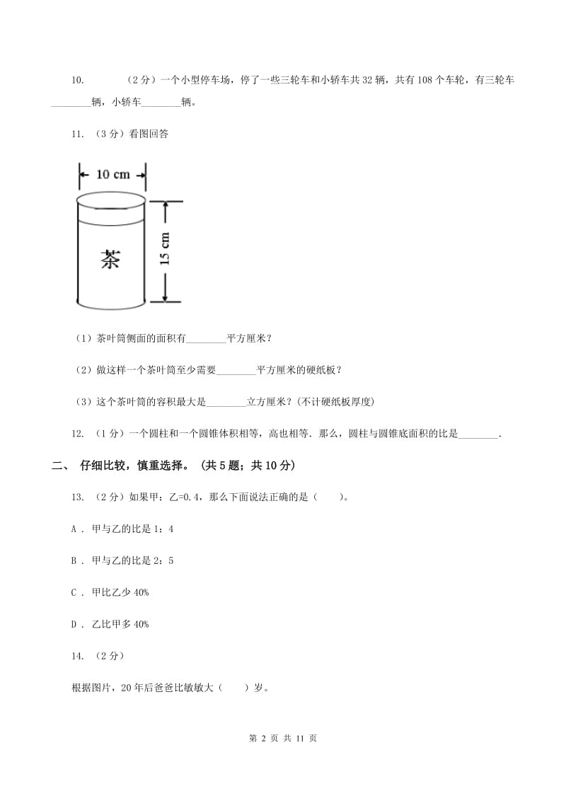 豫教版2019-2020学年六年级下学期数学期中考试试卷D卷_第2页