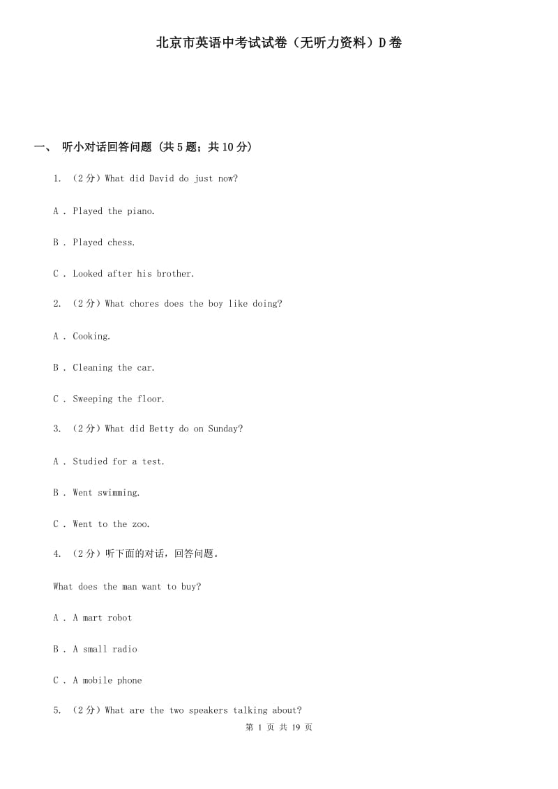 北京市英语中考试试卷（无听力资料）D卷_第1页