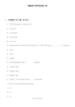 福建省中考英語試卷C卷