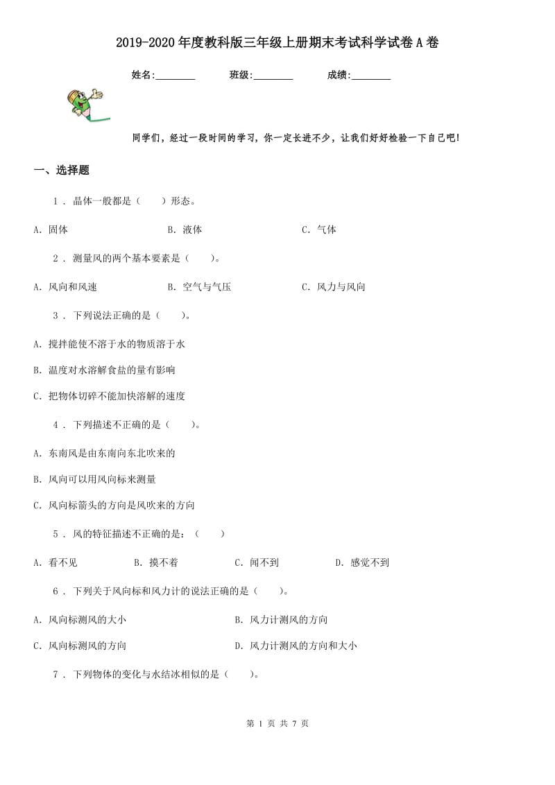 2019-2020年度教科版 三年级上册期末考试科学试卷A卷_第1页