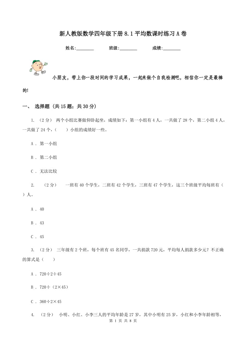 新人教版数学四年级下册8.1平均数课时练习A卷_第1页