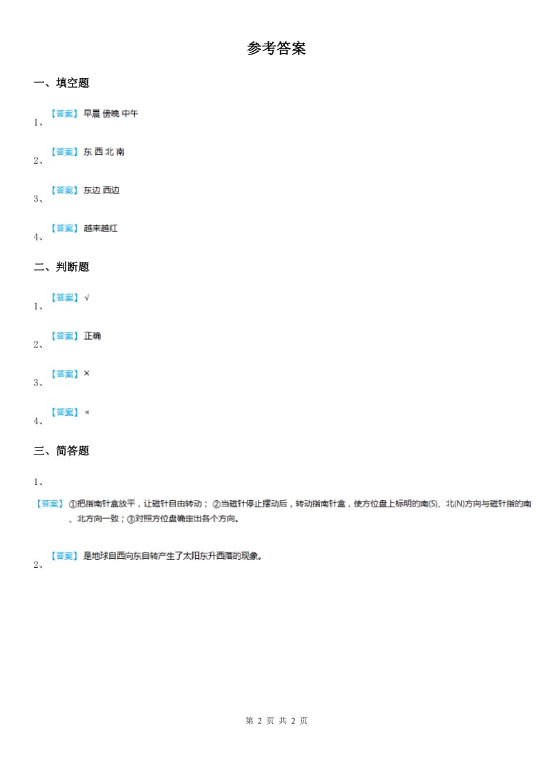 2019-2020学年粤教版科学二年级上册13 天空中的太阳练习卷D卷_第2页