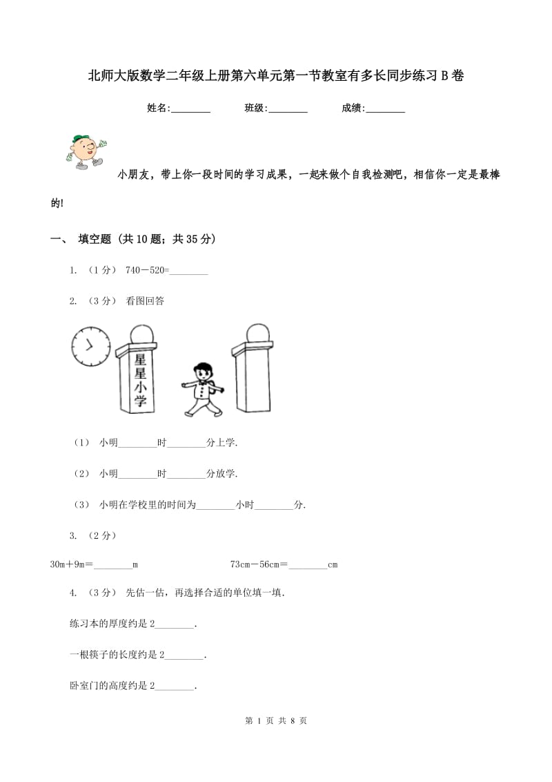 北师大版数学二年级上册第六单元第一节教室有多长同步练习B卷_第1页