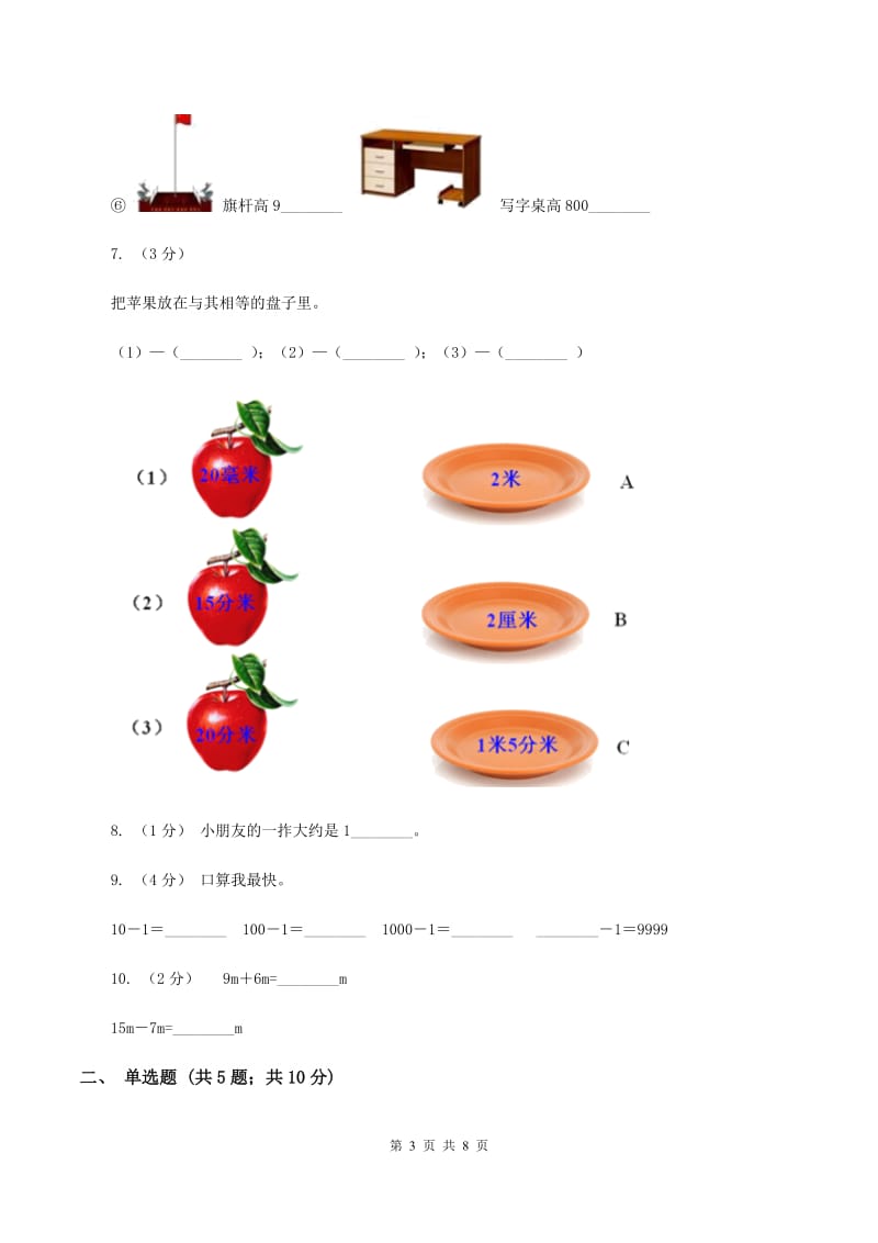 北师大版数学二年级上册第六单元第一节教室有多长同步练习B卷_第3页