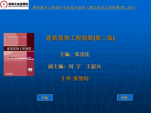 《建筑裝飾工程預(yù)算》PPT課件