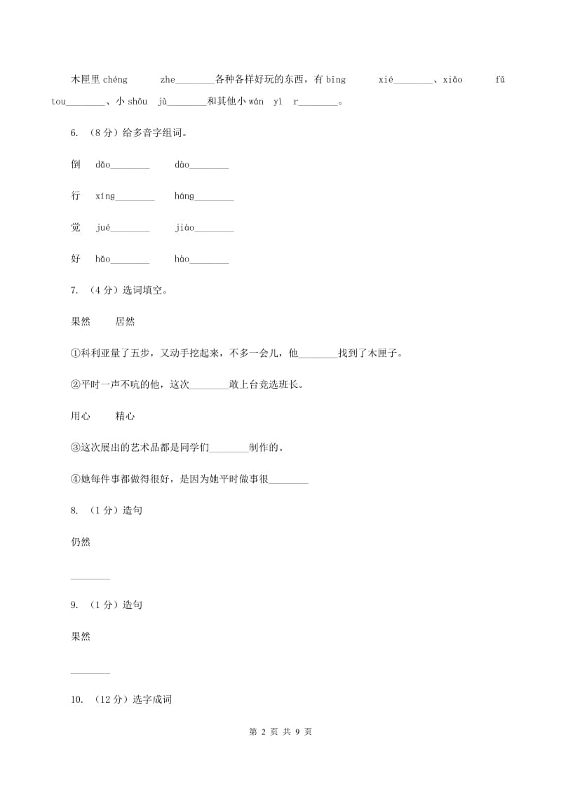 人教版语文三年级上册第七组第26课《科利亚的木匣》同步练习D卷_第2页