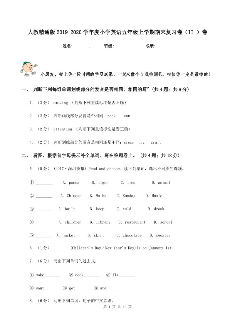 人教精通版2019-2020学年度小学英语五年级上学期期末复习卷（II ）卷_第1页