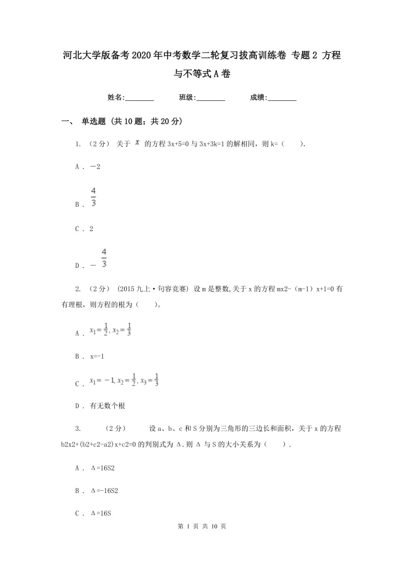 河北大学版备考2020年中考数学二轮复习拔高训练卷 专题2 方程与不等式A卷_第1页