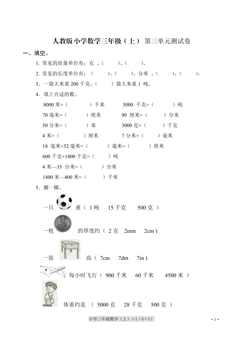 人教版(新)小学数学三年级(上)第三单元测试卷_第1页