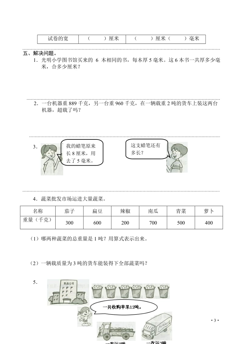 人教版(新)小学数学三年级(上)第三单元测试卷_第3页