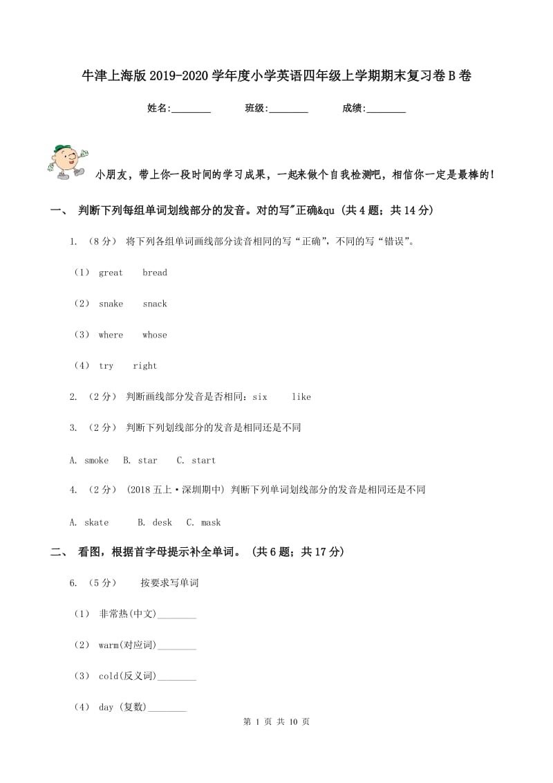 牛津上海版2019-2020学年度小学英语四年级上学期期末复习卷B卷_第1页