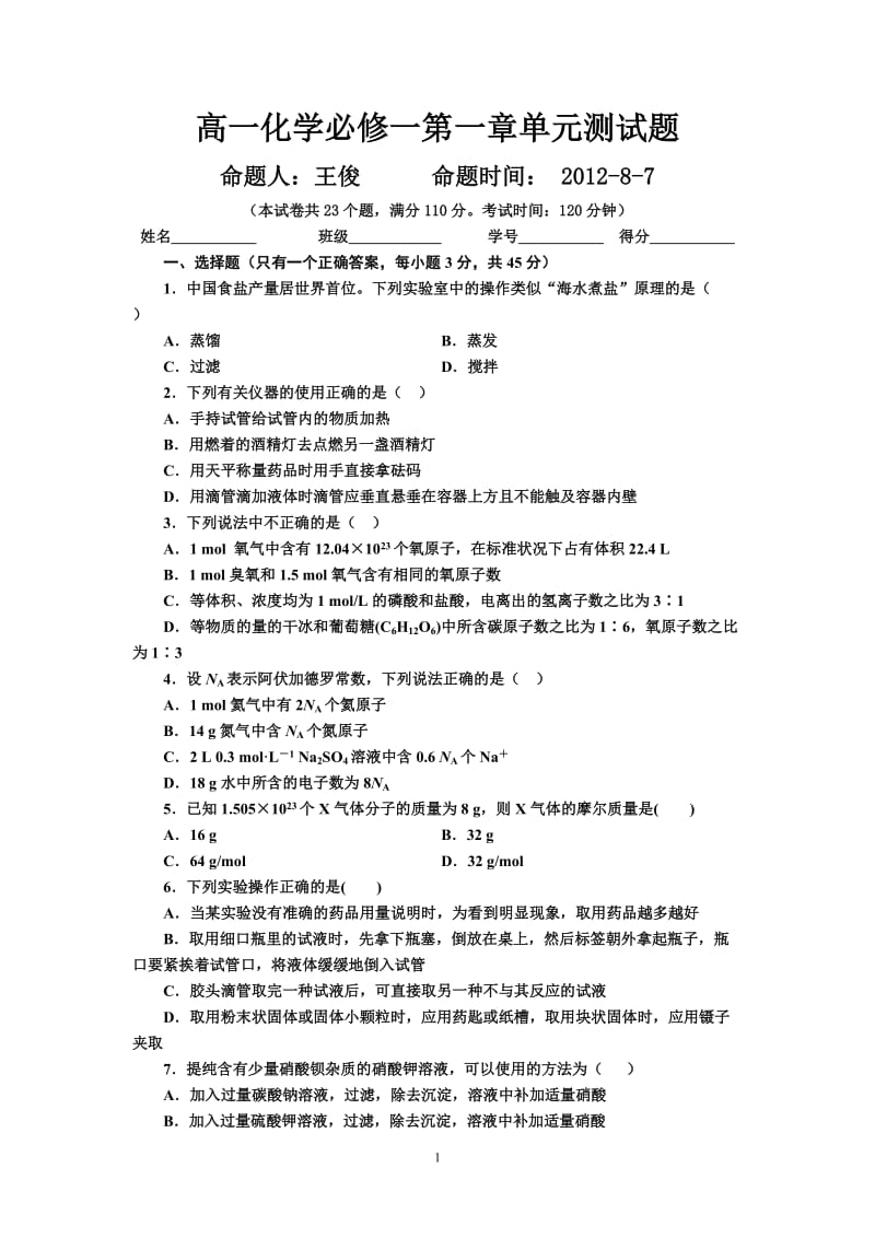 高一化学必修一第一章单元测试题(含答案及解析)_第1页