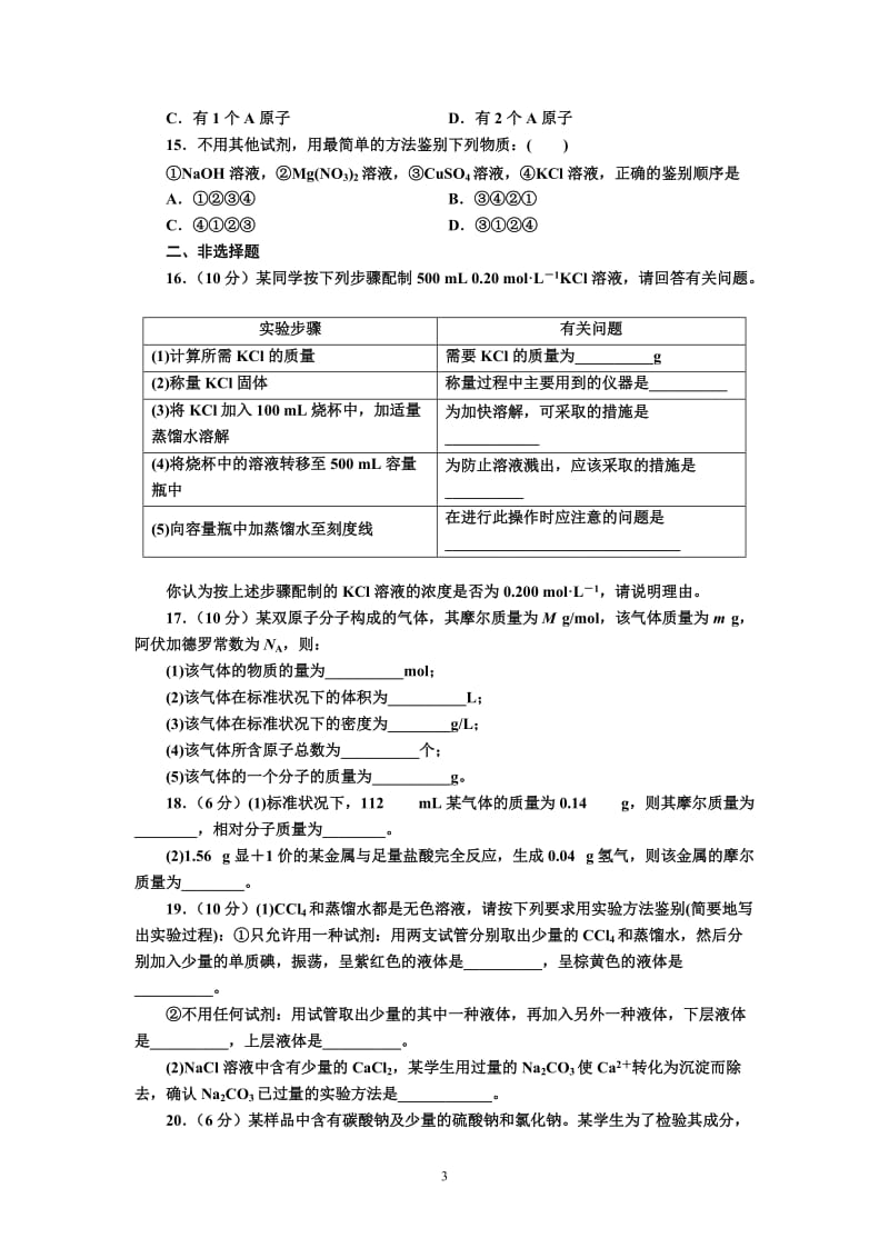 高一化学必修一第一章单元测试题(含答案及解析)_第3页