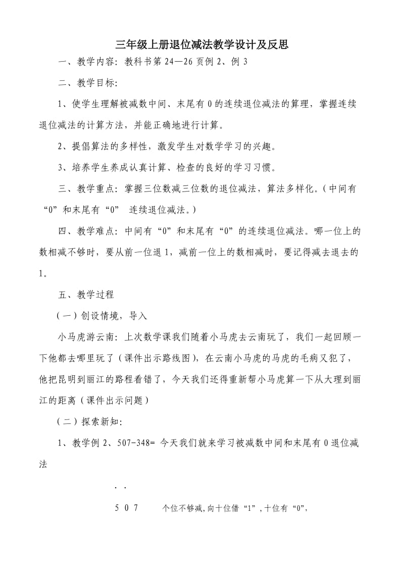 三年级上册被减数中间或末尾有0的退位减法教学设计及反思_第1页