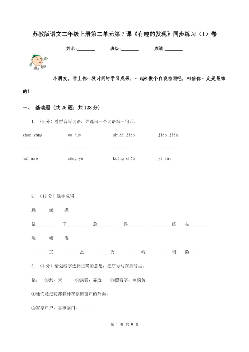 苏教版语文二年级上册第二单元第7课《有趣的发现》同步练习(I)卷_第1页