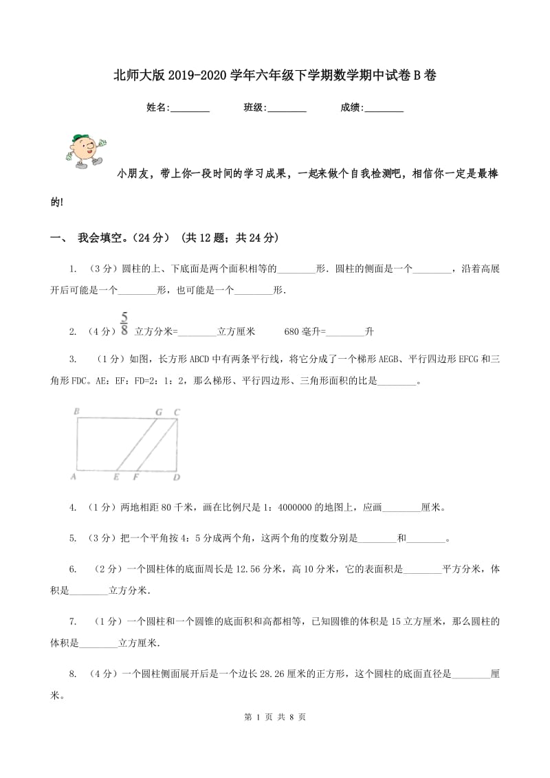 北师大版2019-2020学年六年级下学期数学期中试卷B卷_第1页