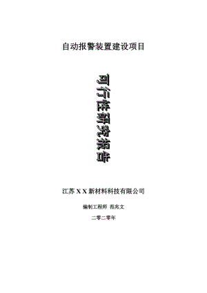 自動報警裝置建設(shè)項(xiàng)目可行性研究報告-可修改模板案例