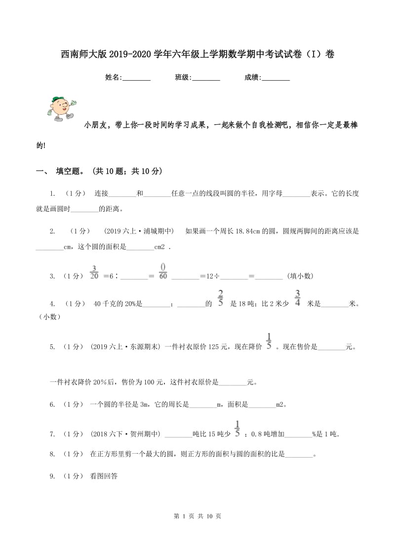 西南师大版2019-2020学年六年级上学期数学期中考试试卷（I）卷_第1页